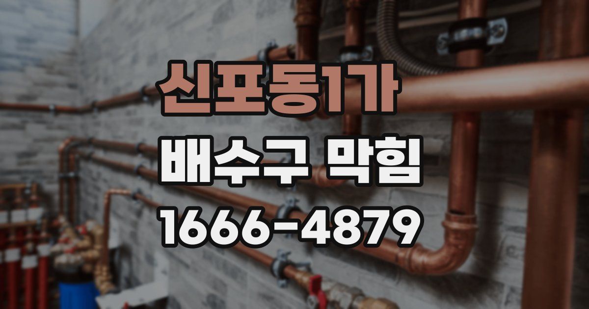 신포동1가 배수구 막힘