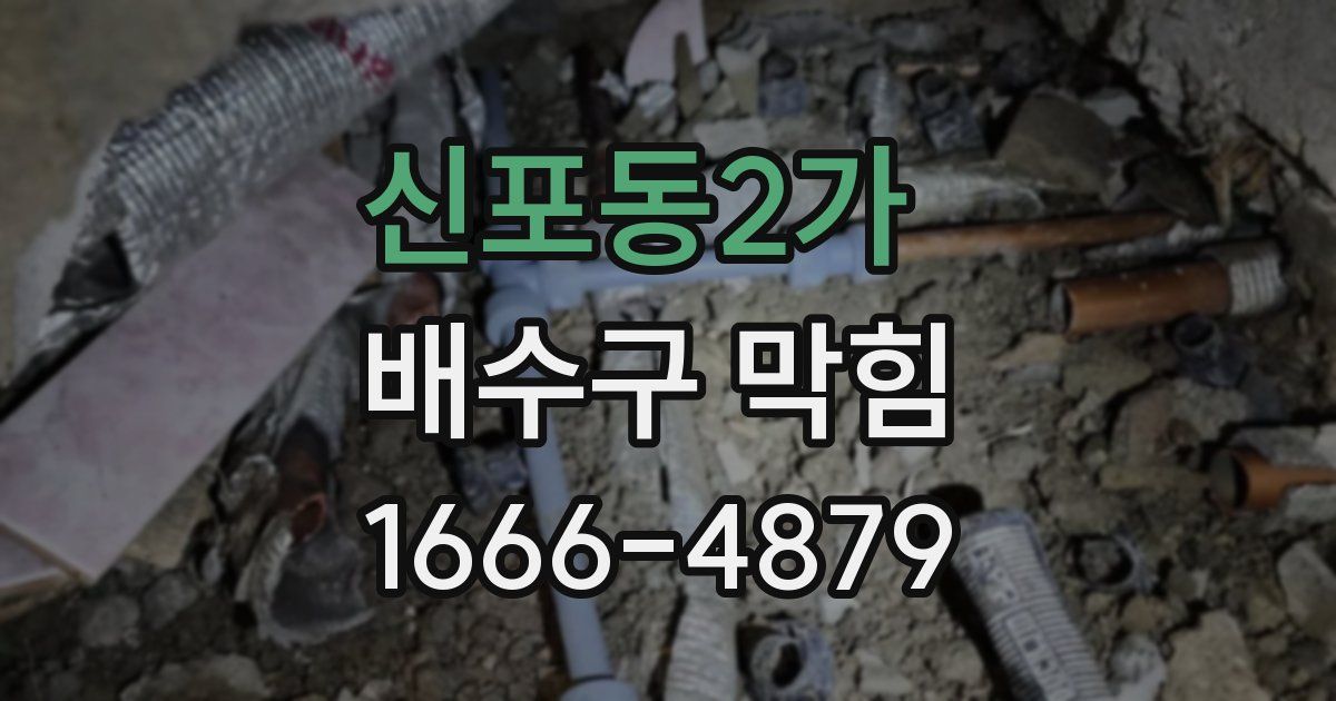 신포동2가 배수구 막힘