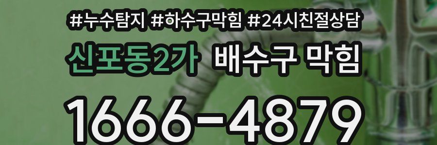 신포동2가 배수구 막힘