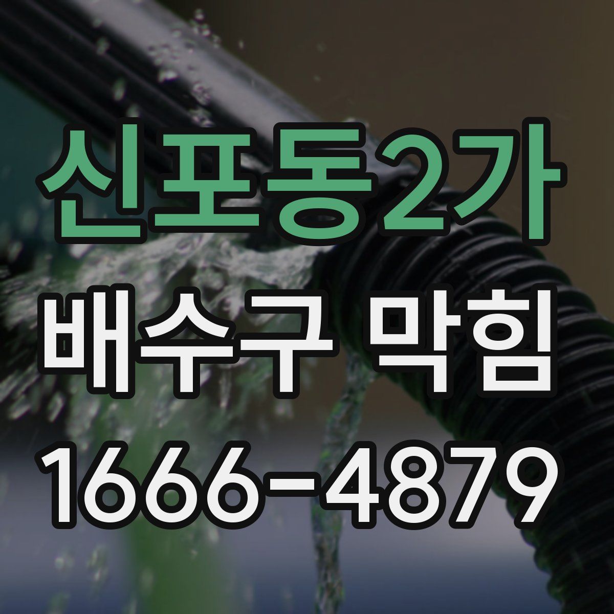 신포동2가 배수구 막힘