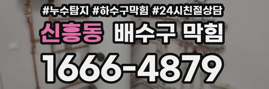 신흥동 배수구 막힘
