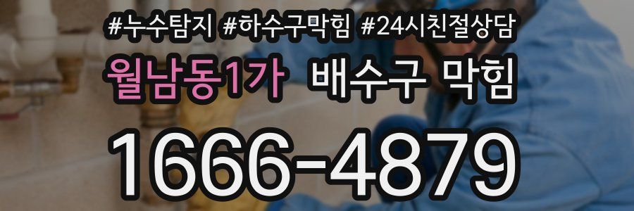 월남동1가 배수구 막힘
