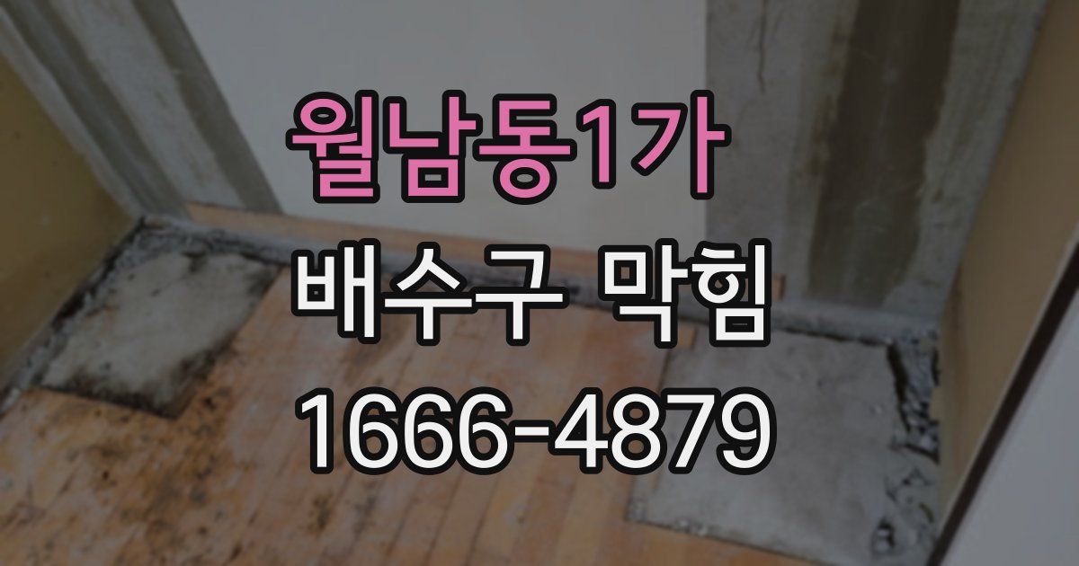 월남동1가 배수구 막힘