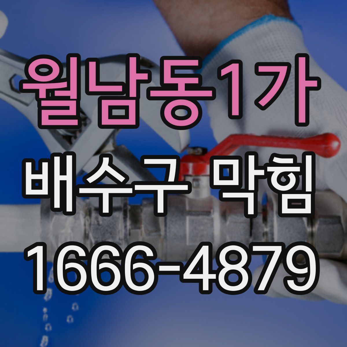 월남동1가 배수구 막힘