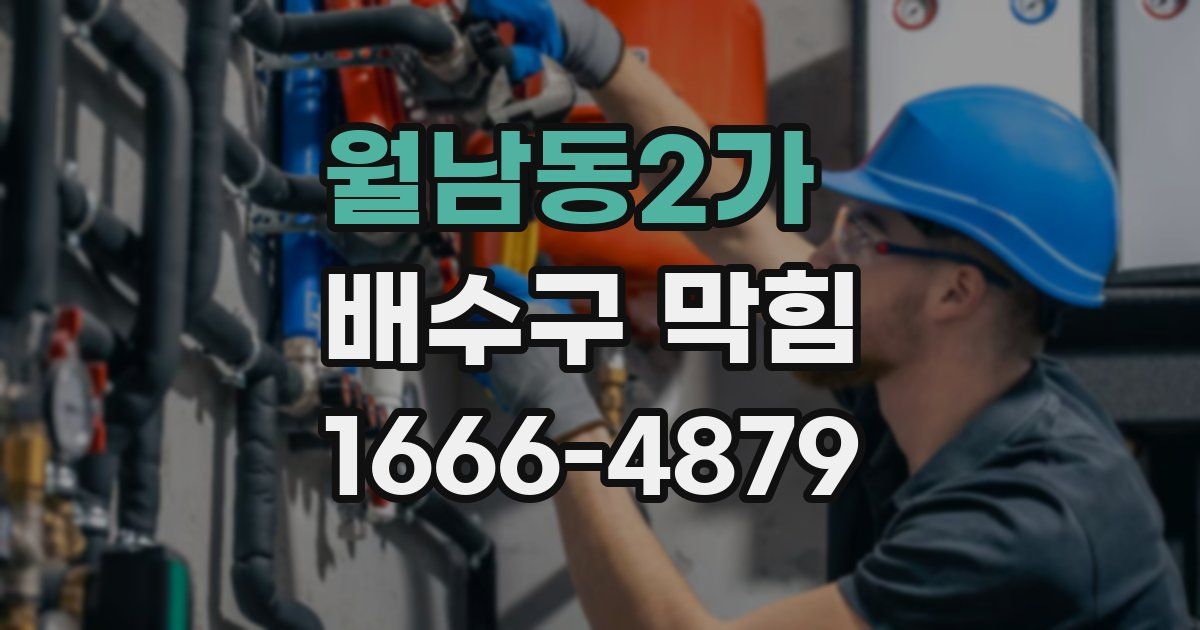 월남동2가 배수구 막힘