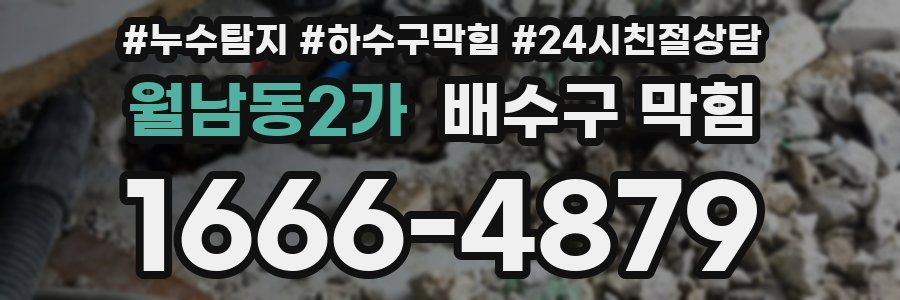월남동2가 배수구 막힘