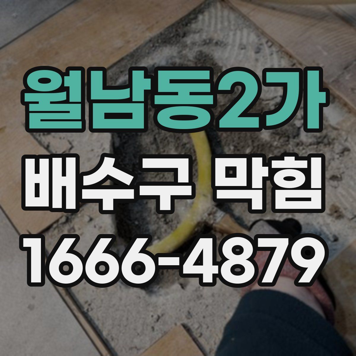 월남동2가 배수구 막힘