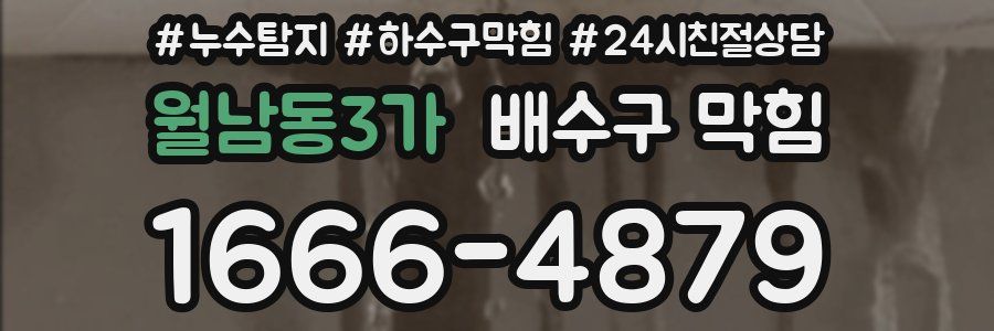 월남동3가 배수구 막힘