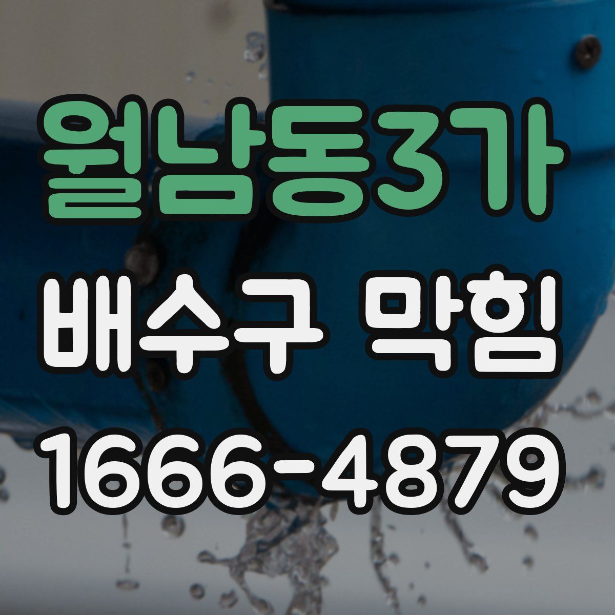 월남동3가 배수구 막힘