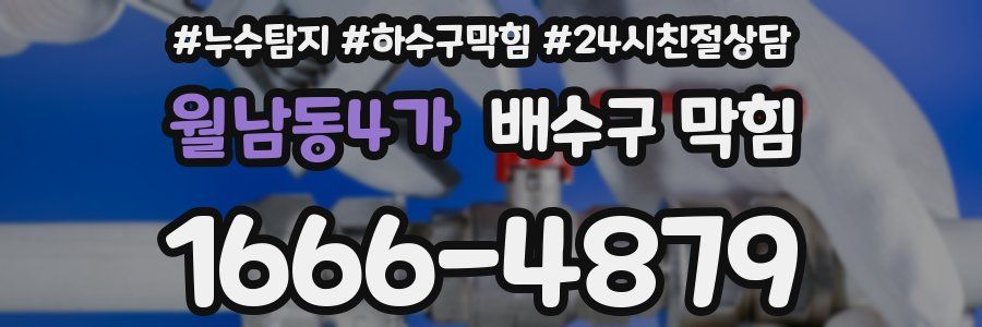 월남동4가 배수구 막힘