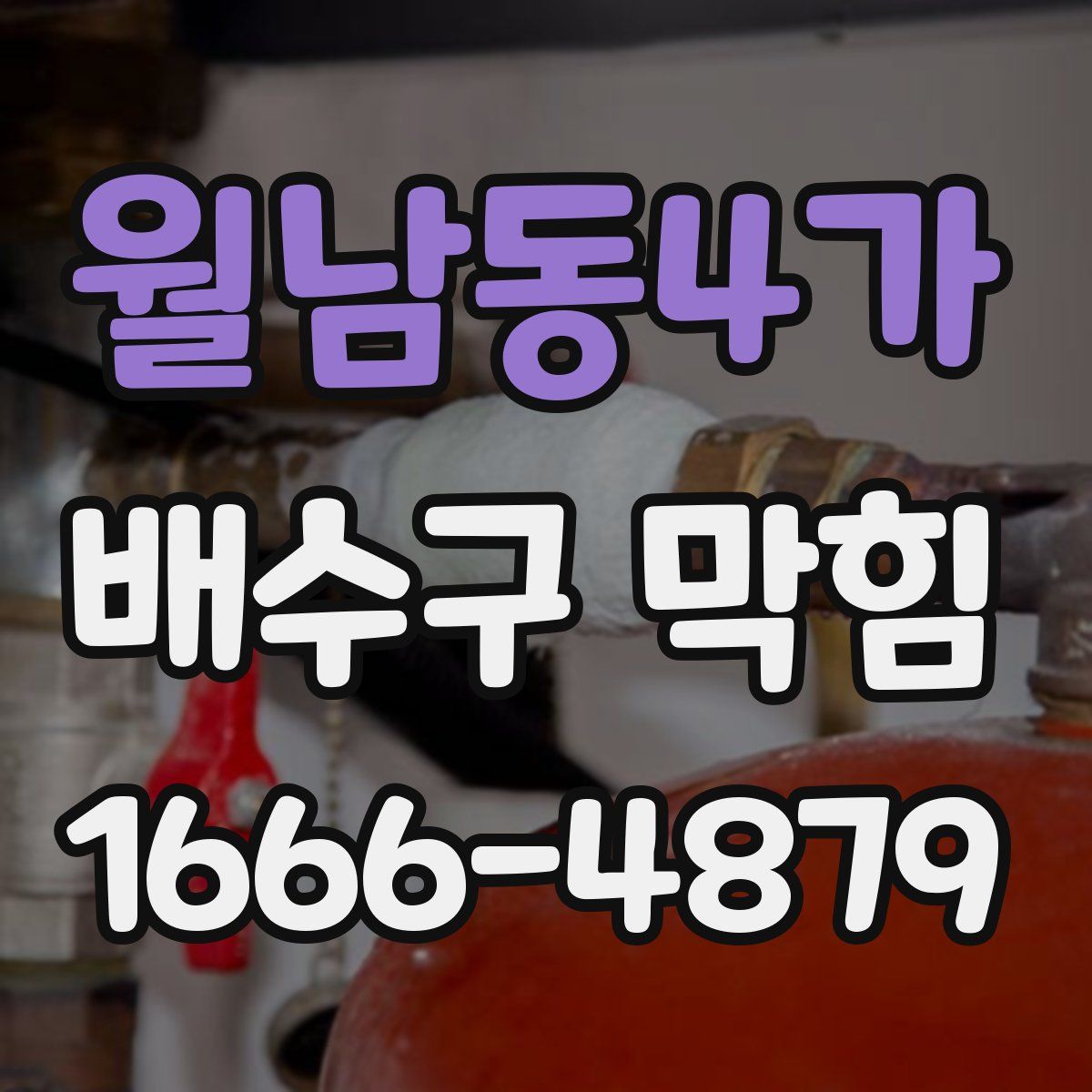 월남동4가 배수구 막힘