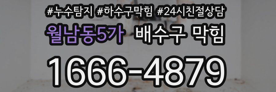 월남동5가 배수구 막힘