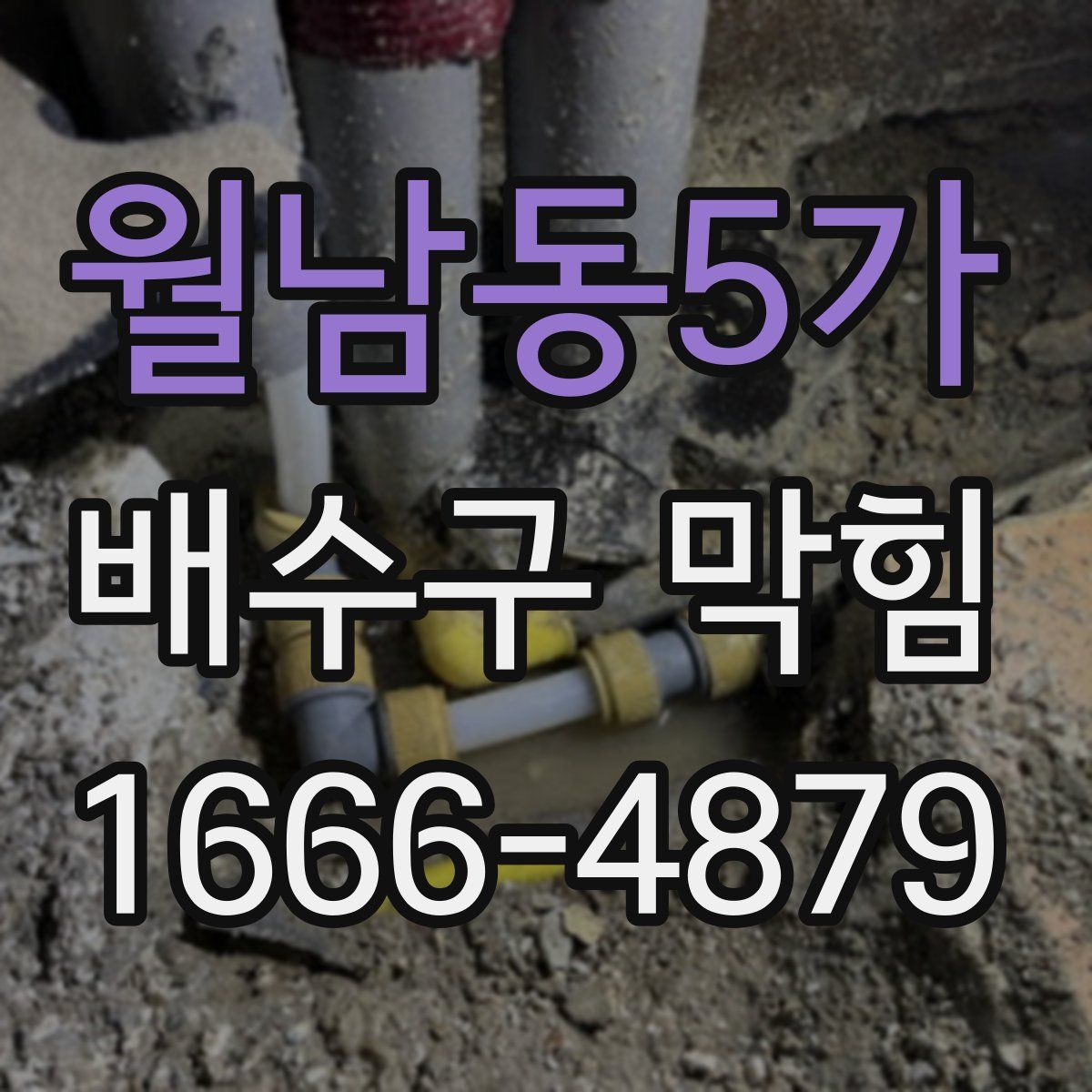 월남동5가 배수구 막힘