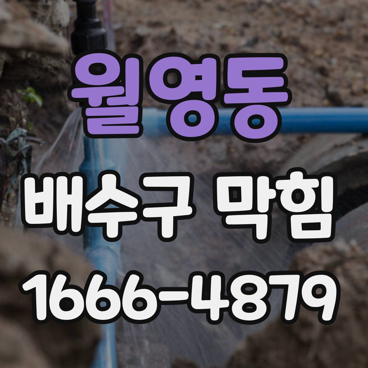 월영동 배수구 막힘