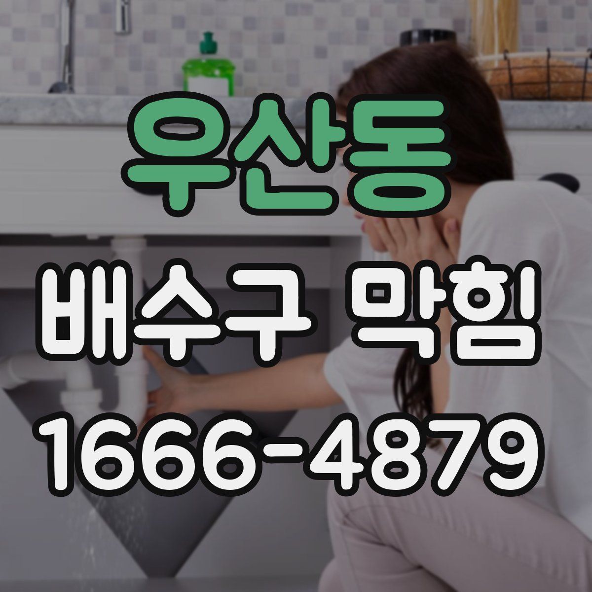우산동 배수구 막힘