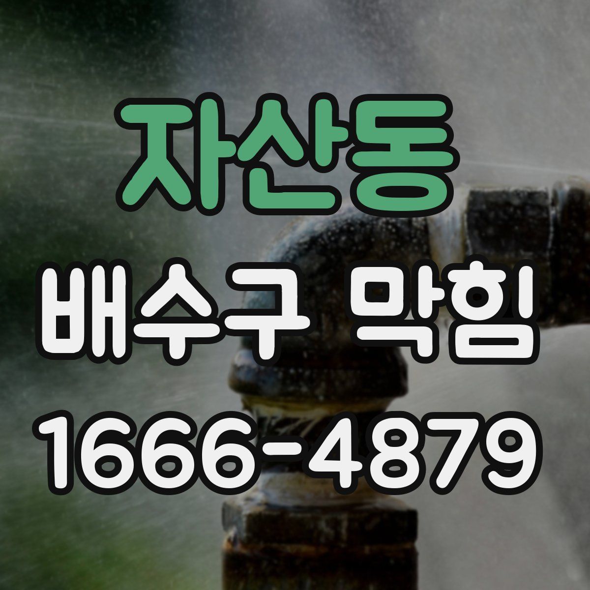 자산동 배수구 막힘