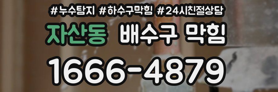 자산동 배수구 막힘
