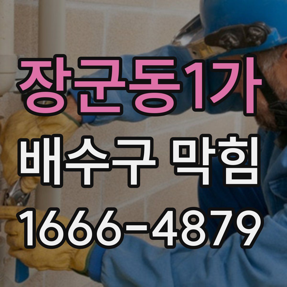 장군동1가 배수구 막힘