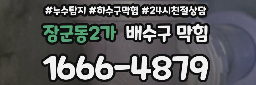 장군동2가 배수구 막힘