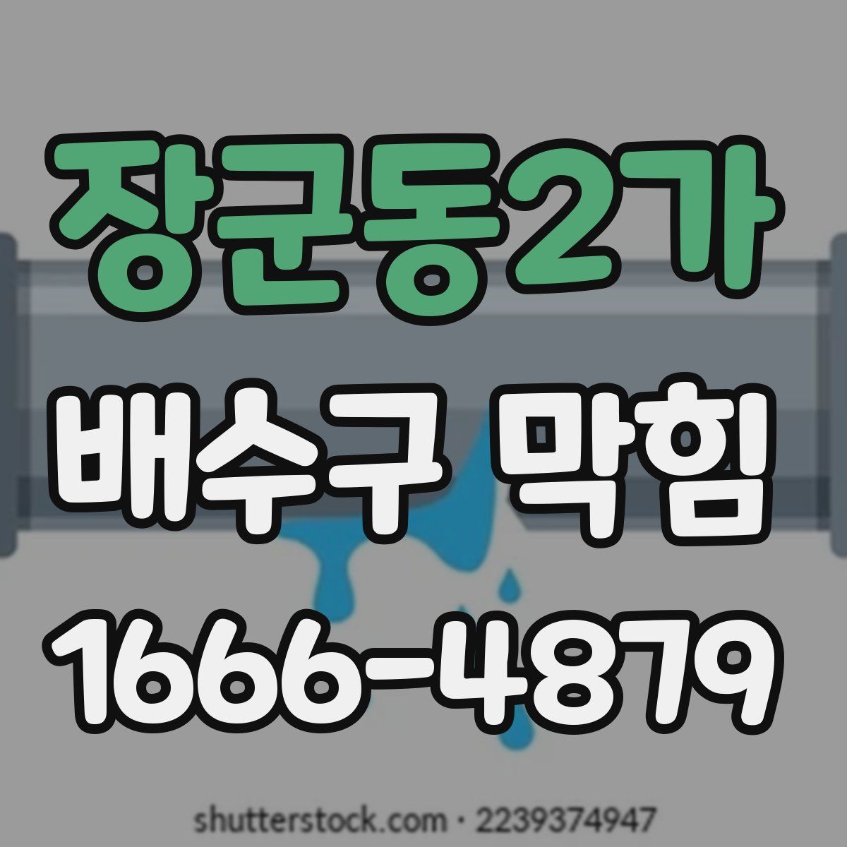 장군동2가 배수구 막힘
