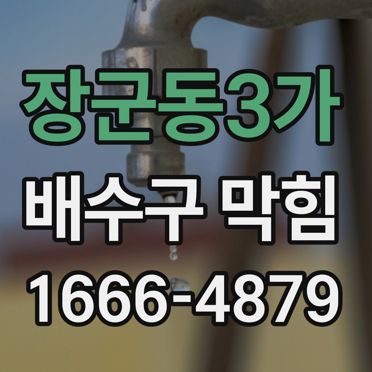 장군동3가 배수구 막힘
