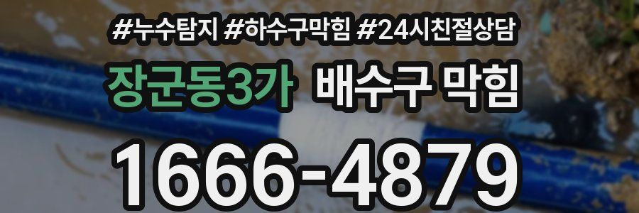 장군동3가 배수구 막힘