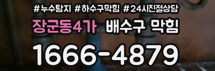 장군동4가 배수구 막힘