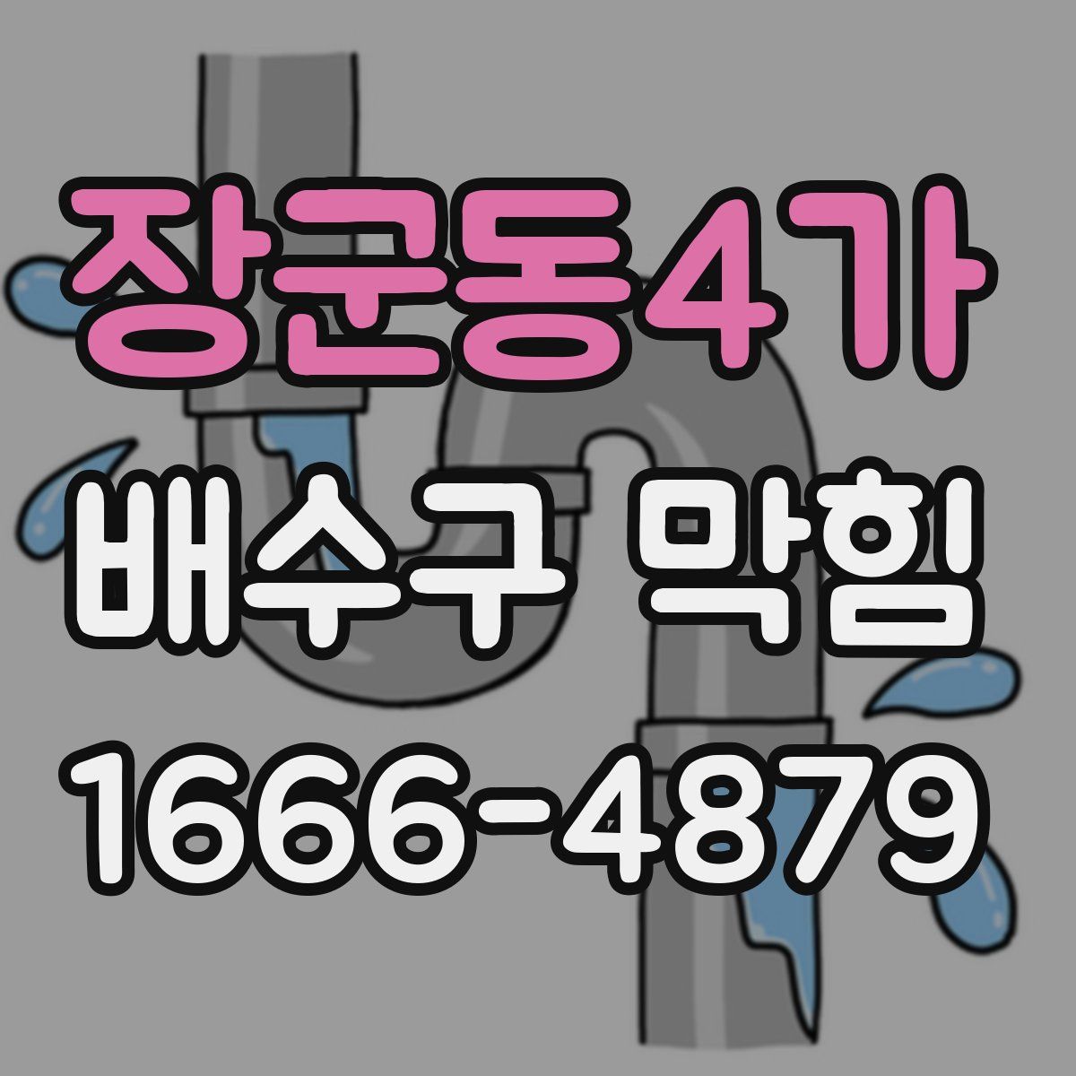 장군동4가 배수구 막힘