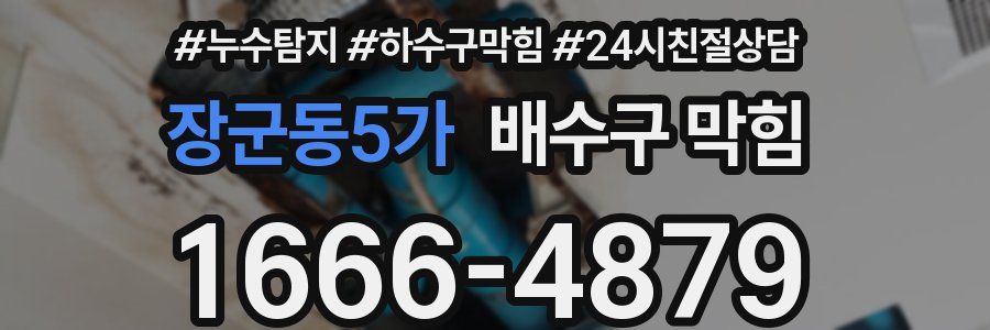 장군동5가 배수구 막힘