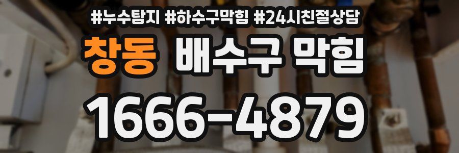 창동 배수구 막힘
