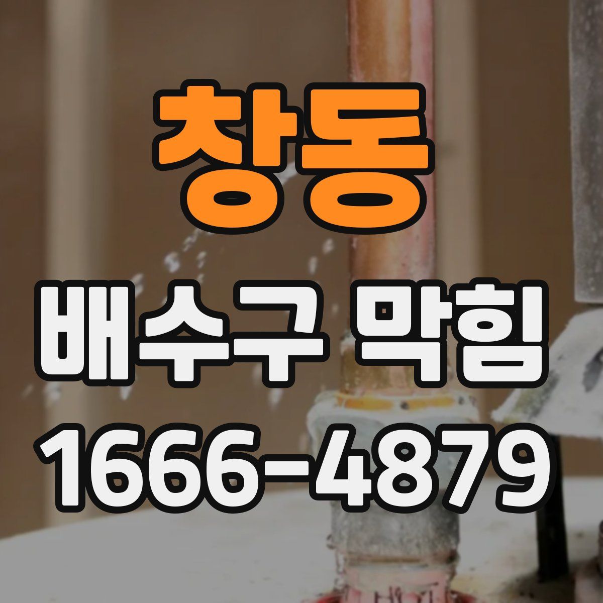 창동 배수구 막힘