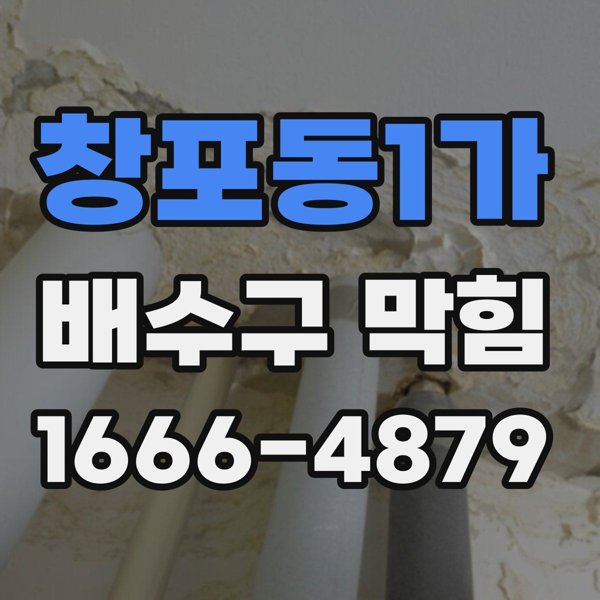 창포동1가 배수구 막힘