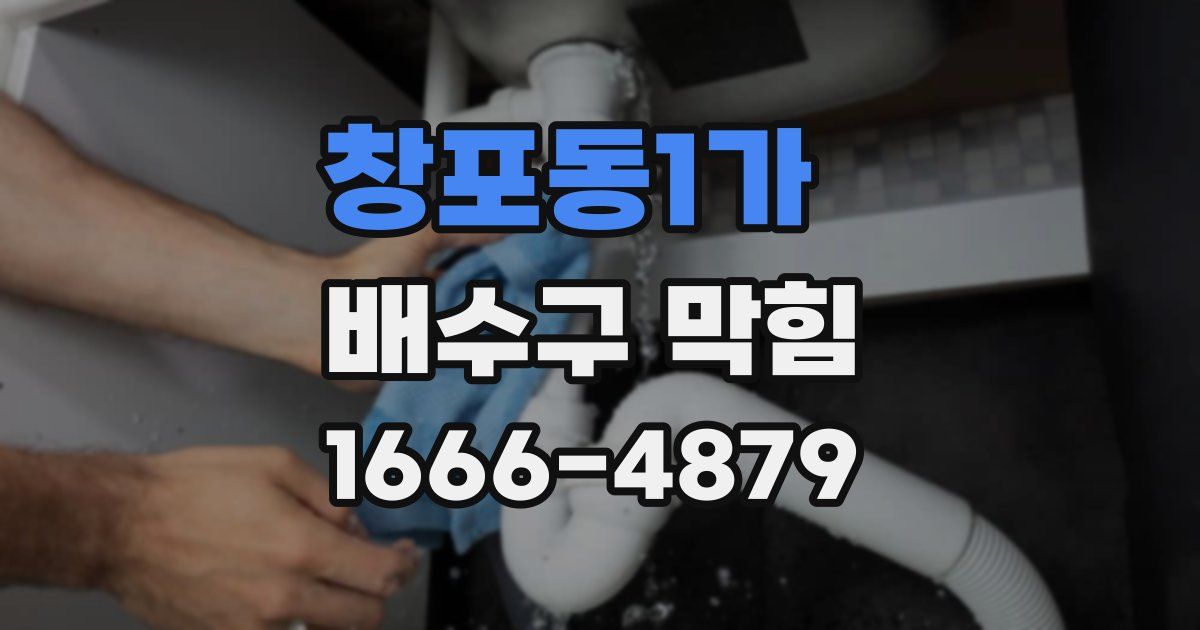 창포동1가 배수구 막힘