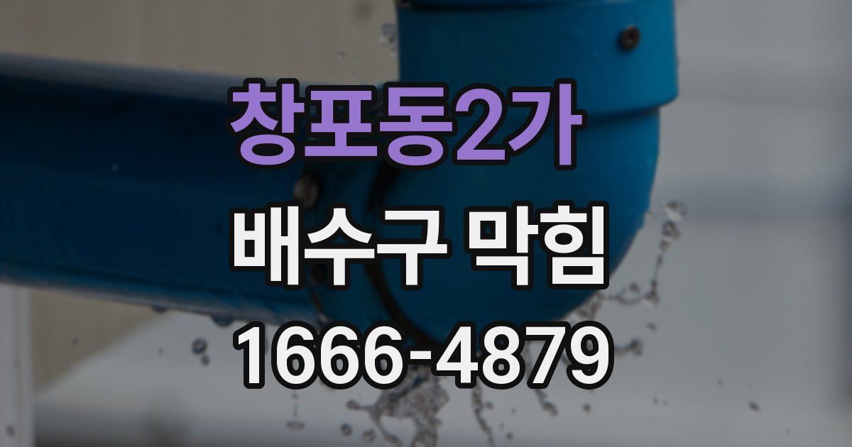 창포동2가 배수구 막힘