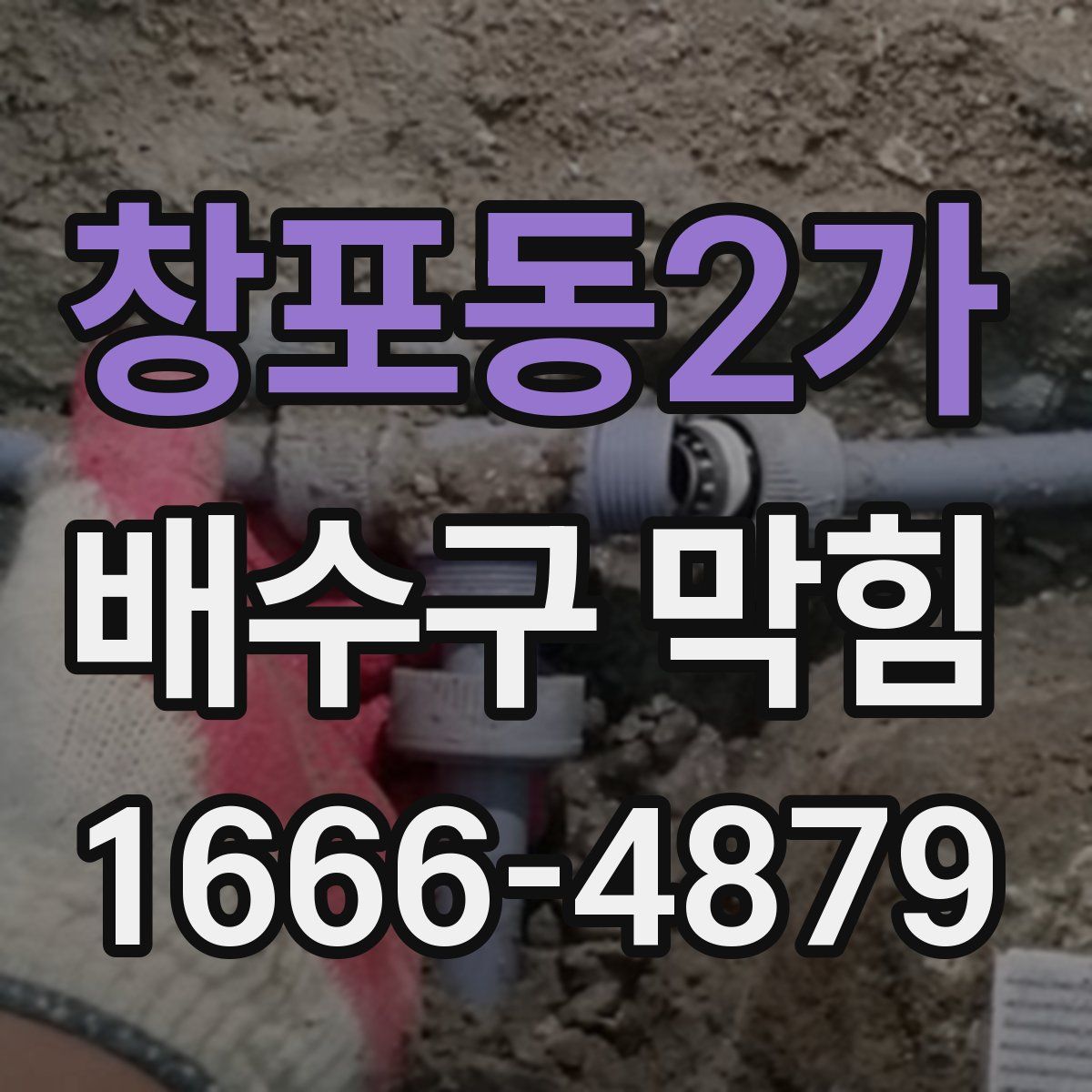 창포동2가 배수구 막힘