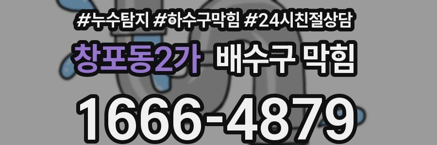 창포동2가 배수구 막힘