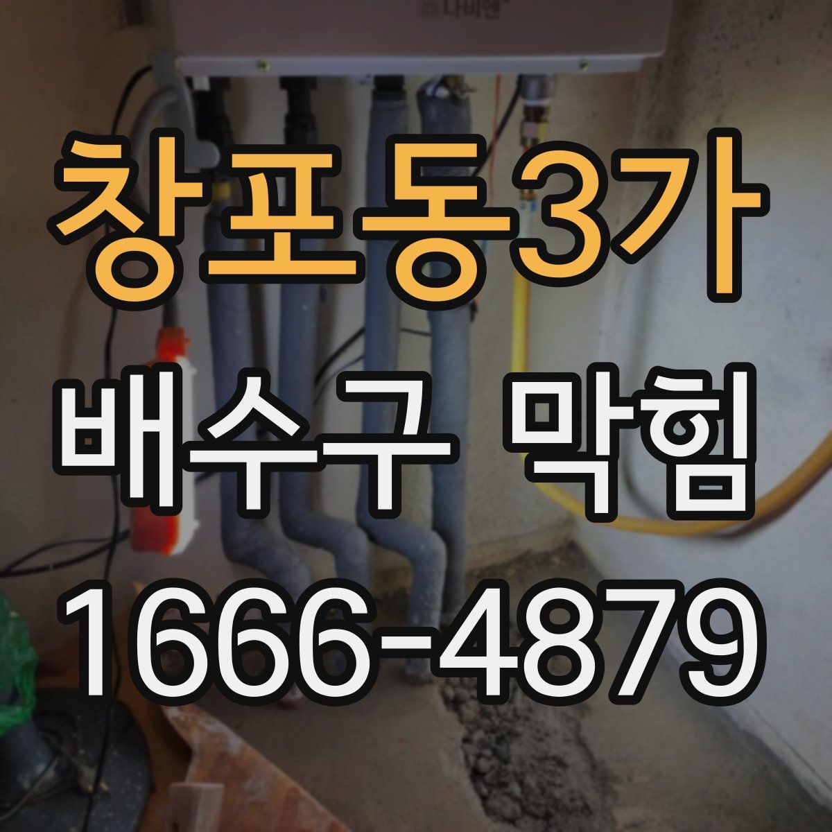창포동3가 배수구 막힘