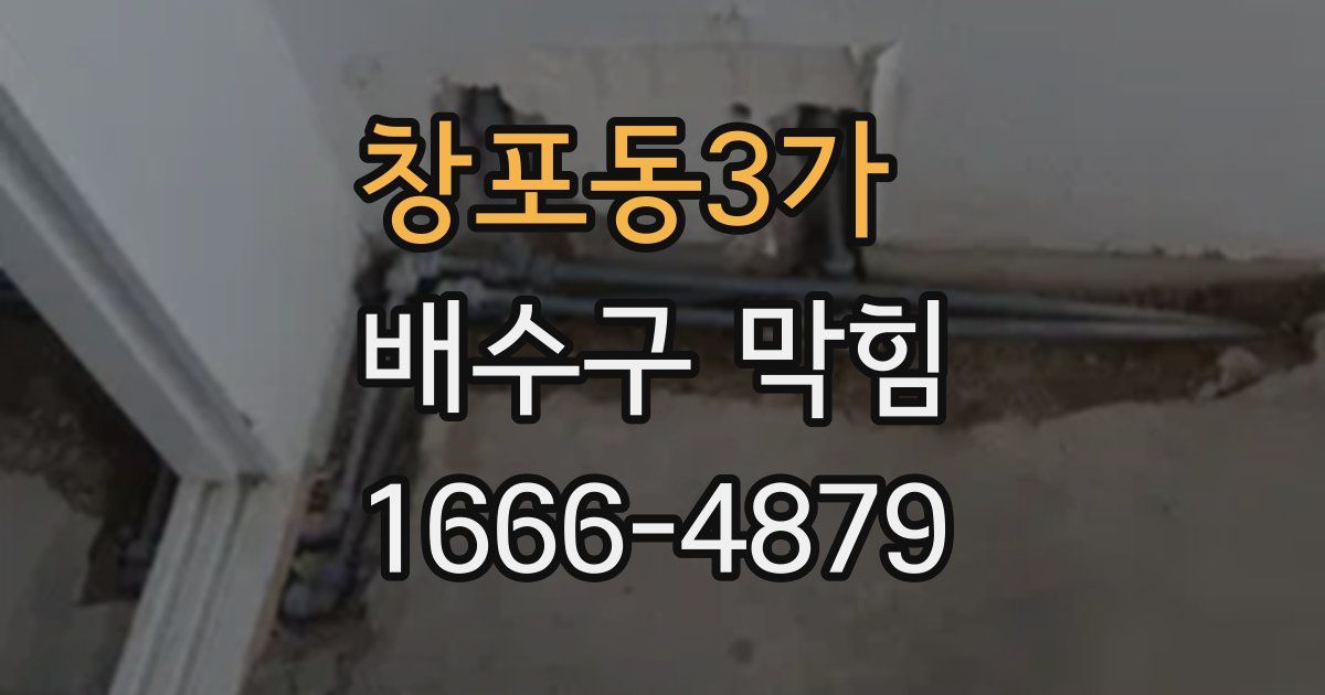 창포동3가 배수구 막힘
