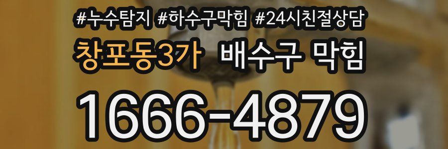 창포동3가 배수구 막힘