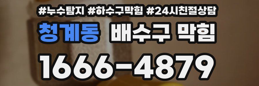청계동 배수구 막힘