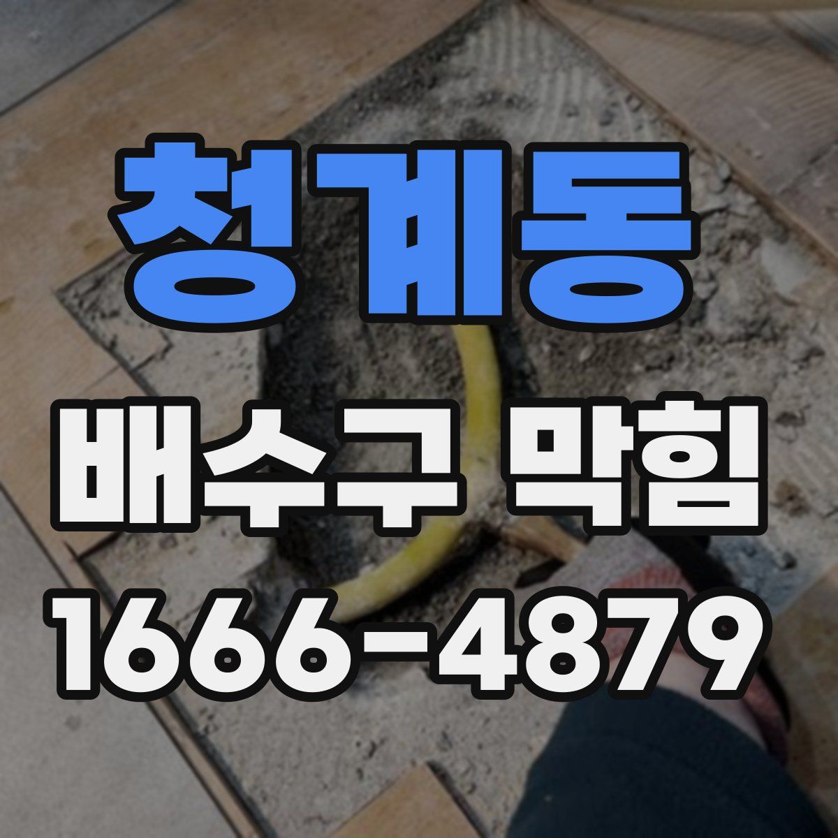 청계동 배수구 막힘
