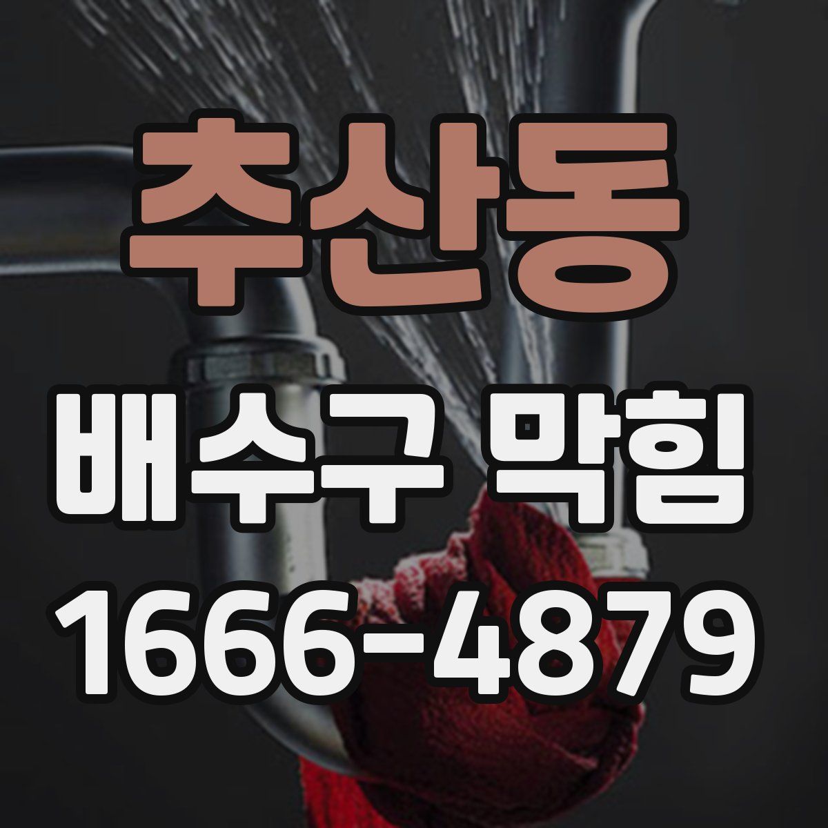 추산동 배수구 막힘