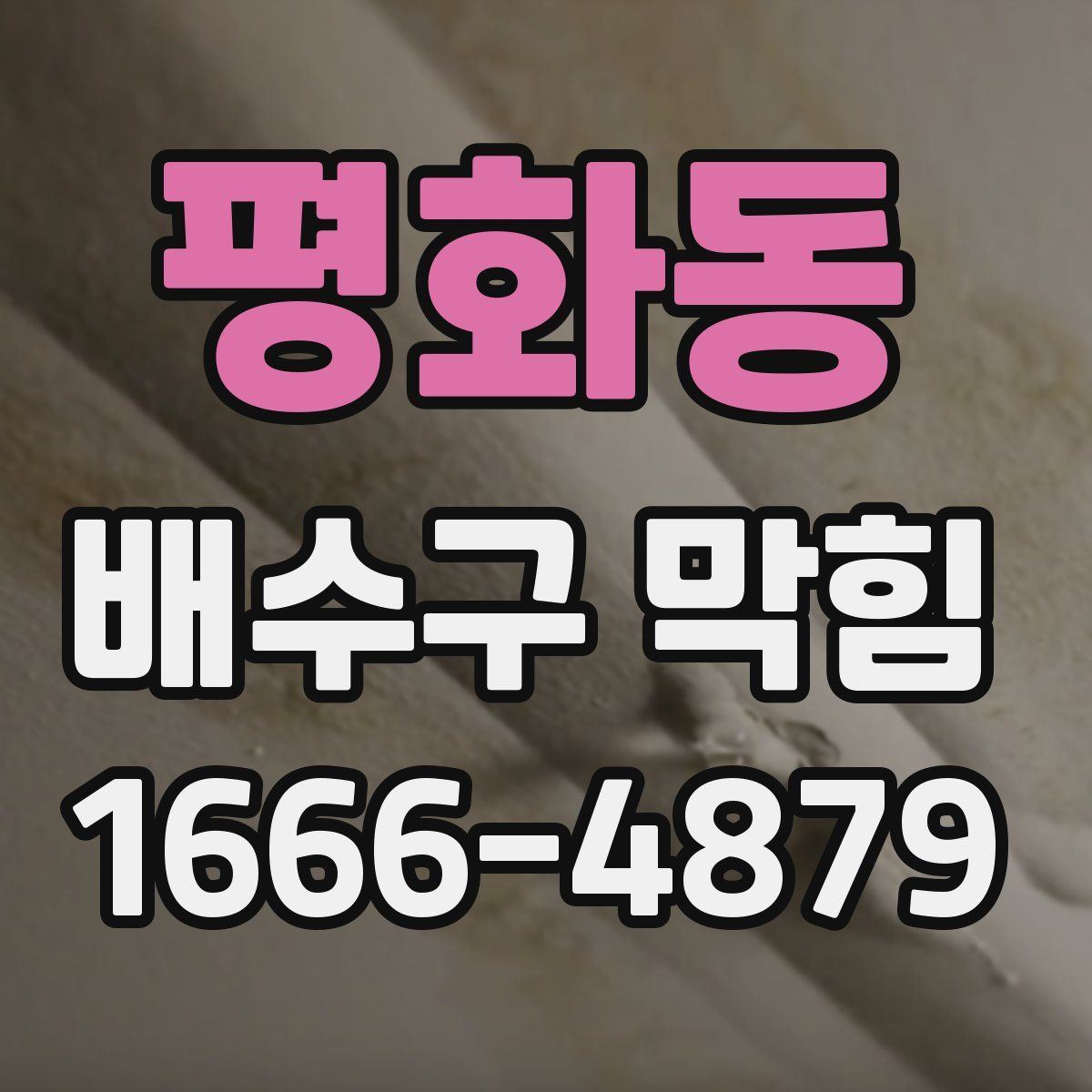 평화동 배수구 막힘