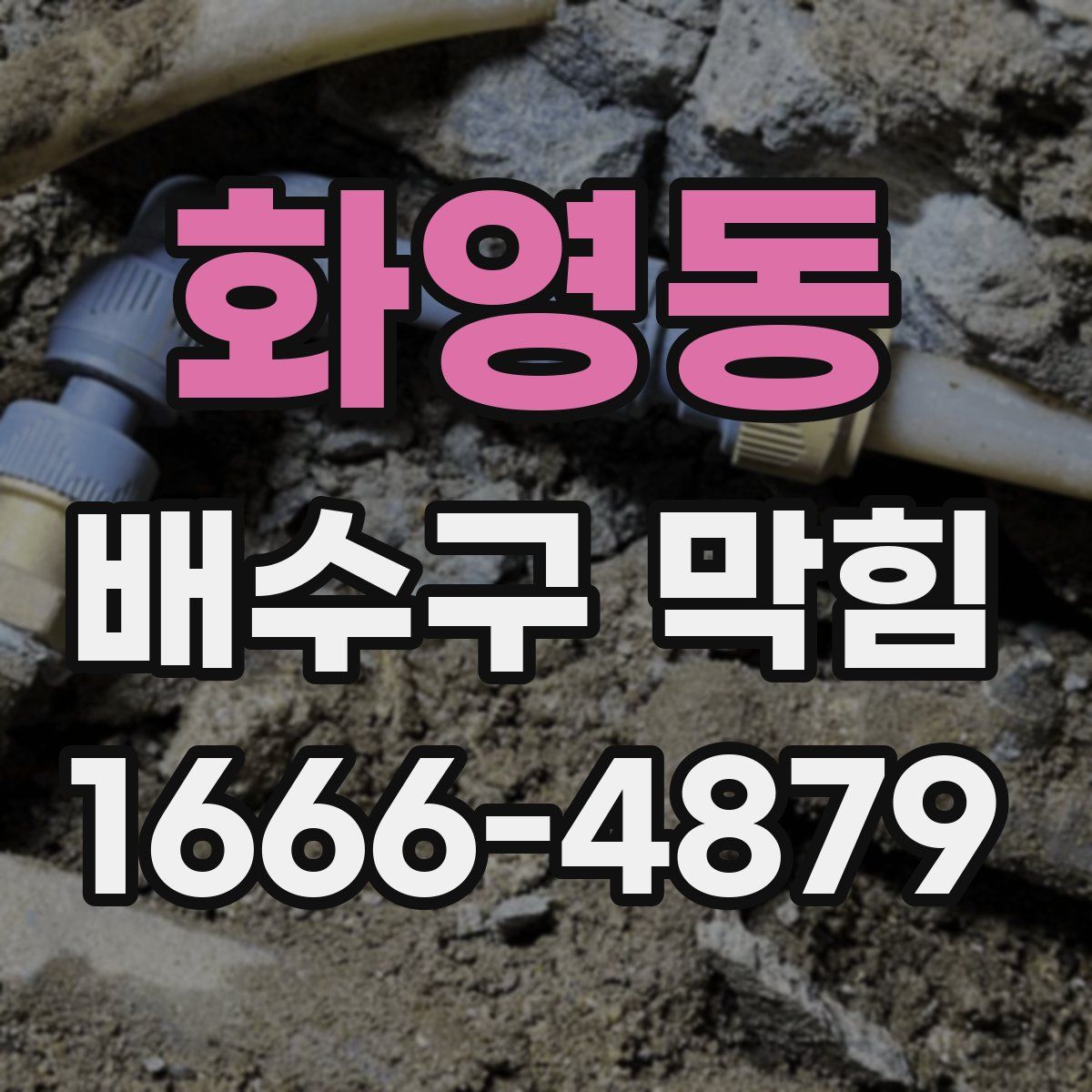 화영동 배수구 막힘