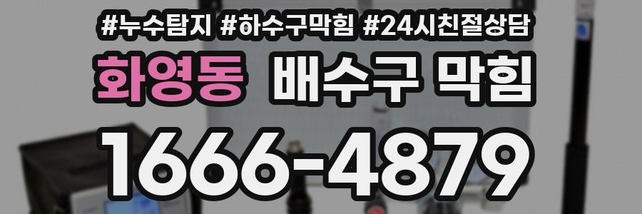 화영동 배수구 막힘
