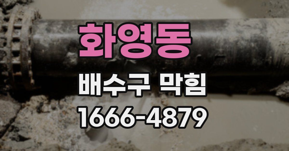 화영동 배수구 막힘