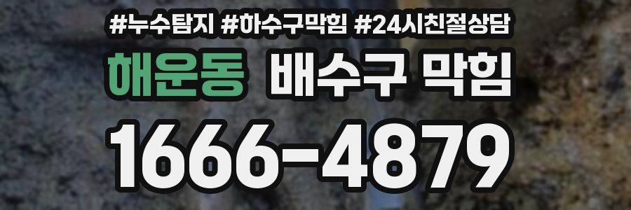 해운동 배수구 막힘