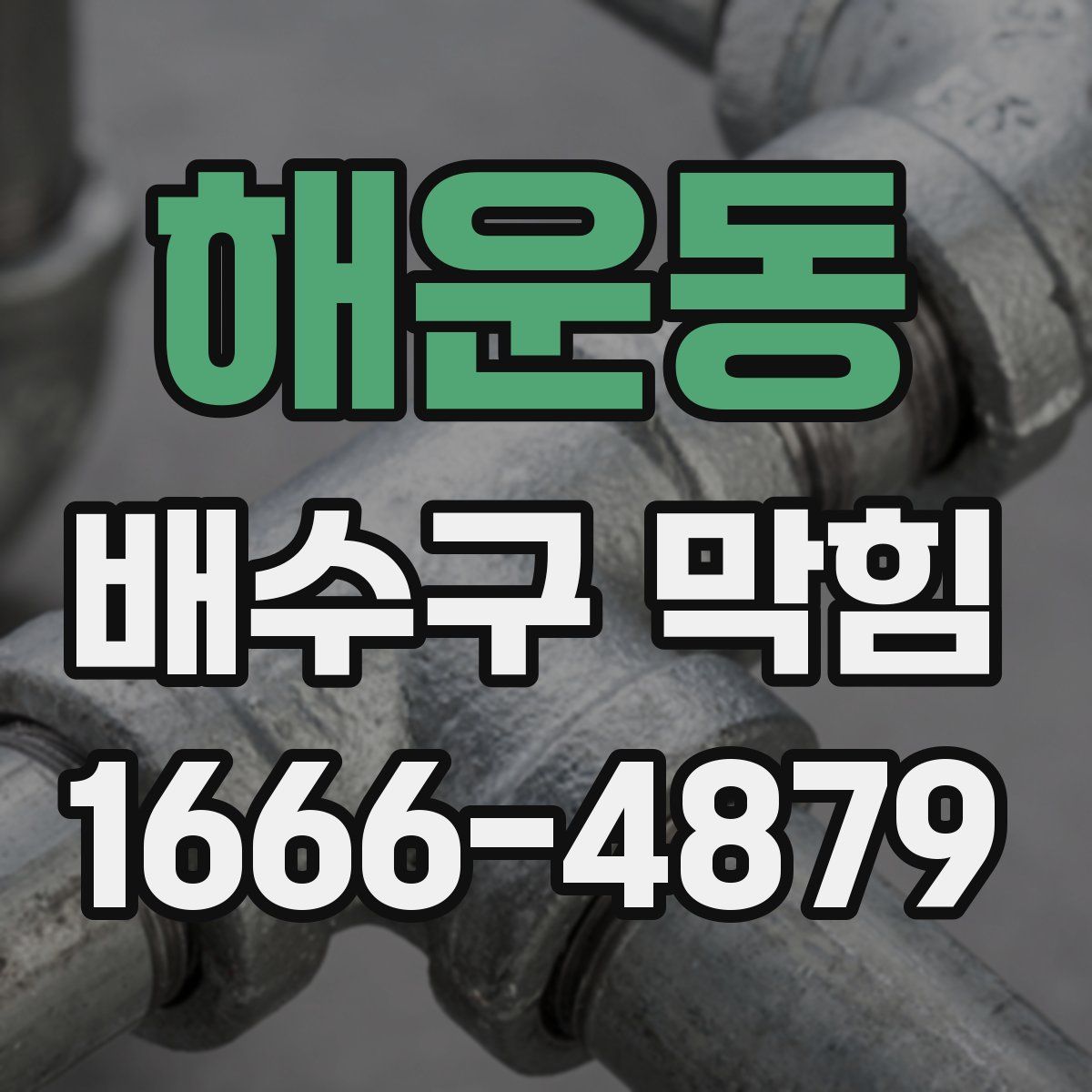 해운동 배수구 막힘