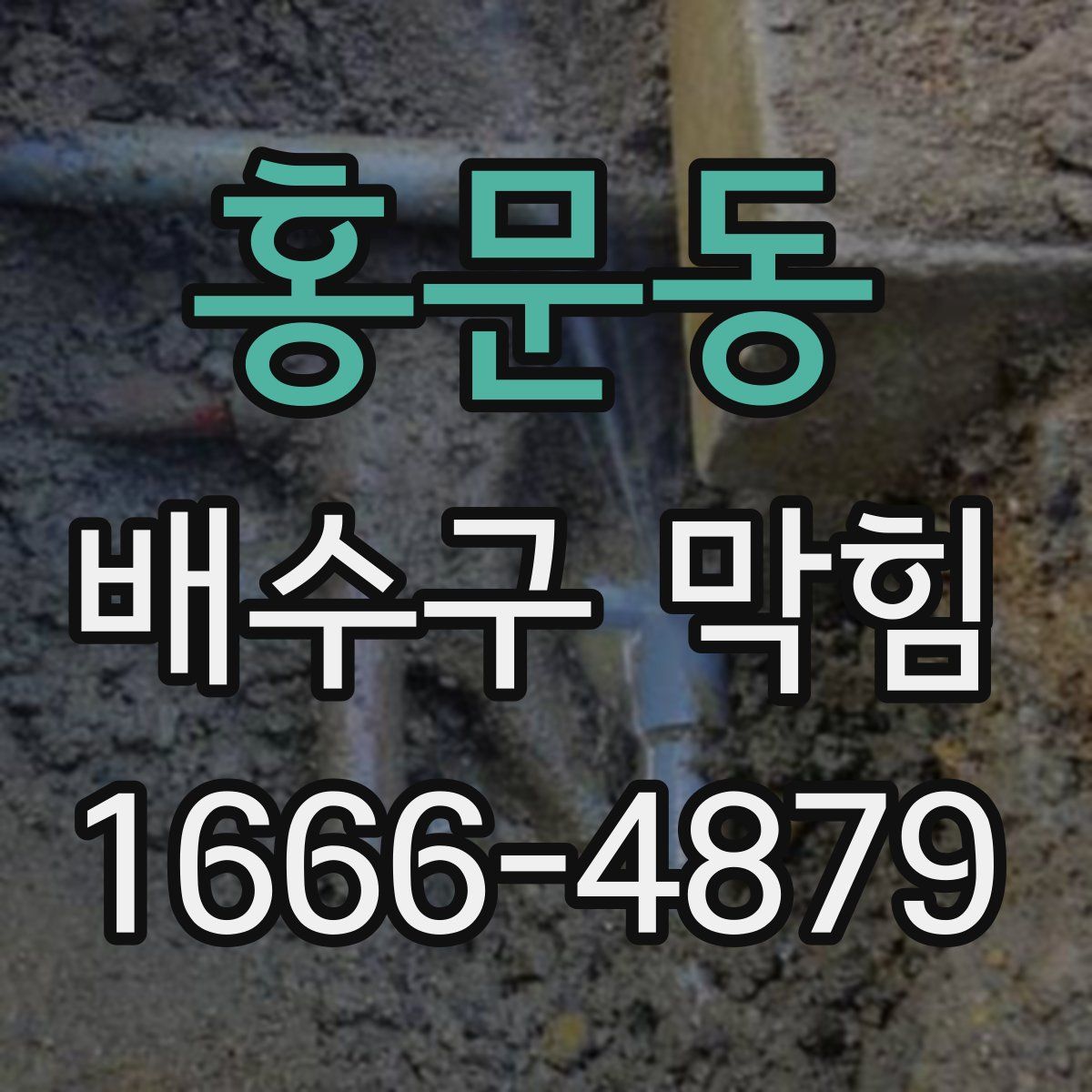 홍문동 배수구 막힘