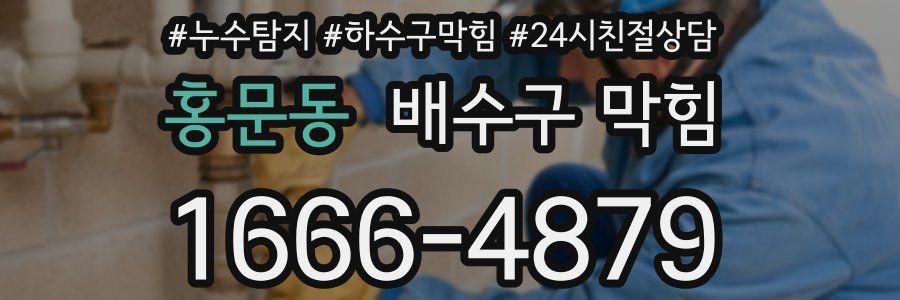 홍문동 배수구 막힘